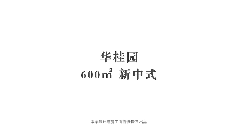 『采訪實錄』業主：選擇魯班，讓我更省心放心安心